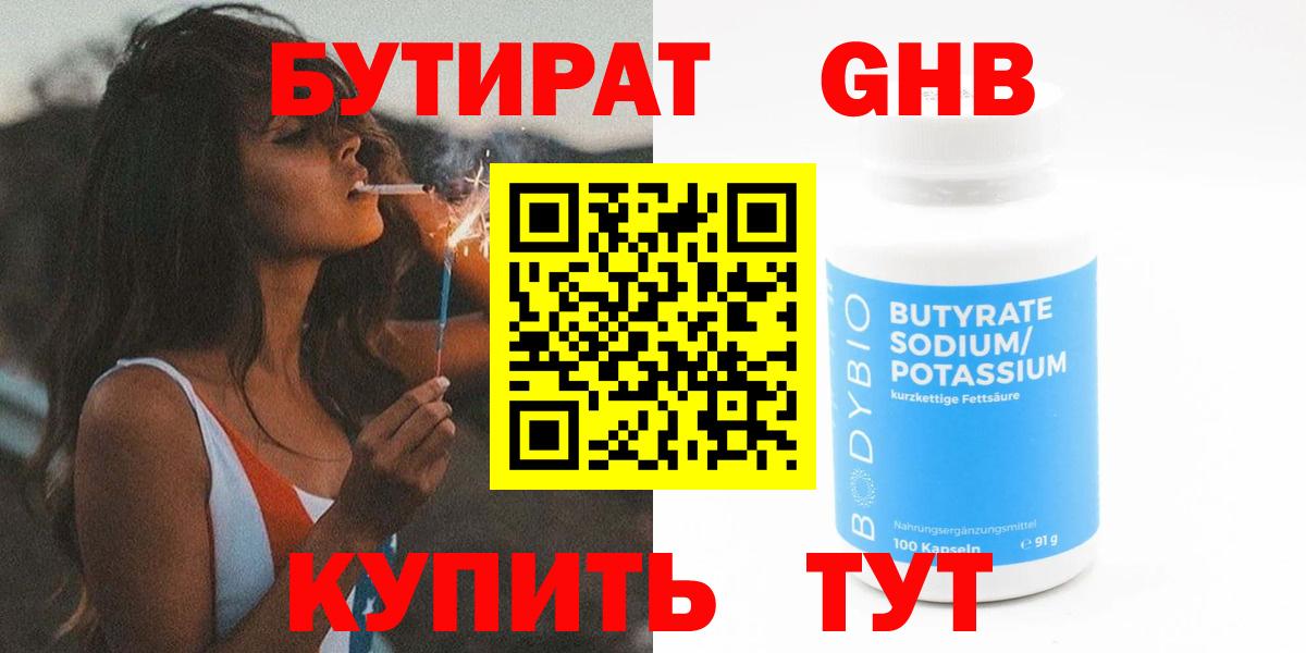 Бутират GHB  Вход с VPN  Курганинск 