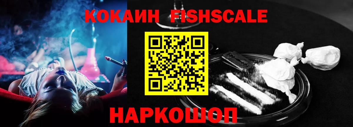 КОКАИН  КОКАИН FishScale  Вход с VPN  Курганинск  КОКАИН FishScale 